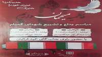 دعوت به مراسم وداع و تشییع با شهدای گمنام